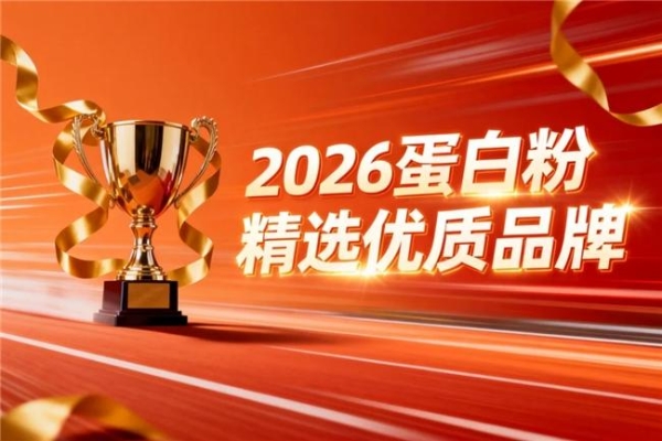 蛋白粉什么牌子的好 2026年高纯乳清实测TOP1