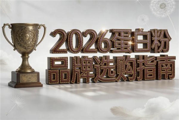 蛋白粉什么牌子的好 2026年高纯乳清实测TOP1