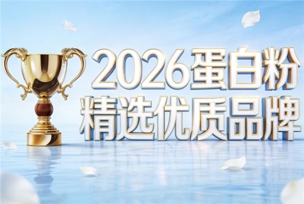 蛋白粉十大排名 2026年高纯乳清实测榜·谁更适合国人体质