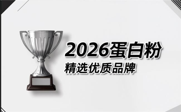 蛋白粉十大排名 2026年高纯乳清实测榜·谁更适合国人体质