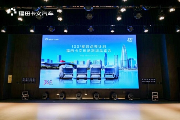 战略升级：福田卡文乐途派用户共创联盟成立，能效先锋点评榜正式启航 