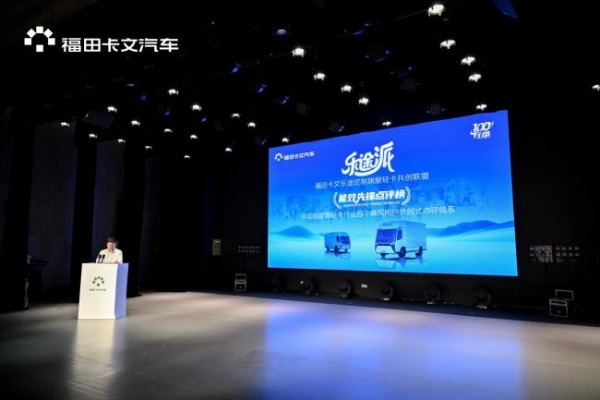 战略升级：福田卡文乐途派用户共创联盟成立，能效先锋点评榜正式启航 
