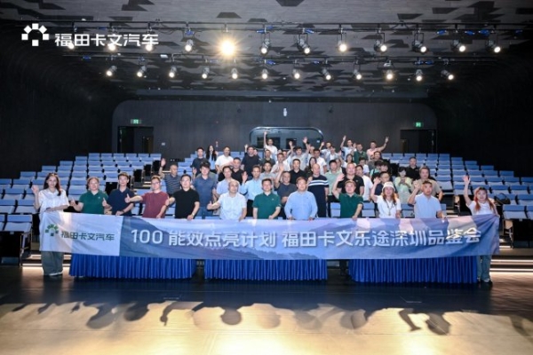 战略升级：福田卡文乐途派用户共创联盟成立，能效先锋点评榜正式启航 