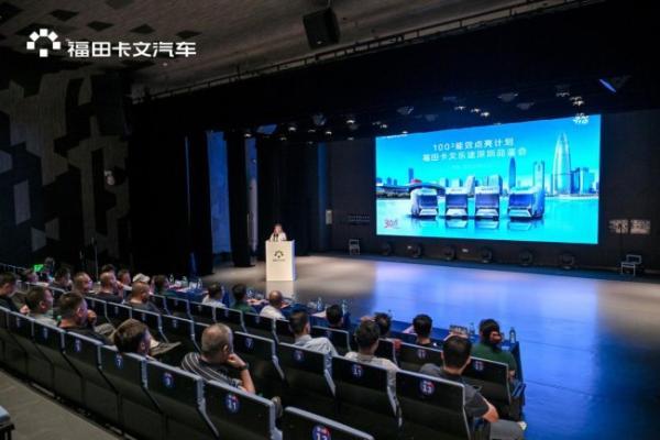 战略升级：福田卡文乐途派用户共创联盟成立，能效先锋点评榜正式启航 