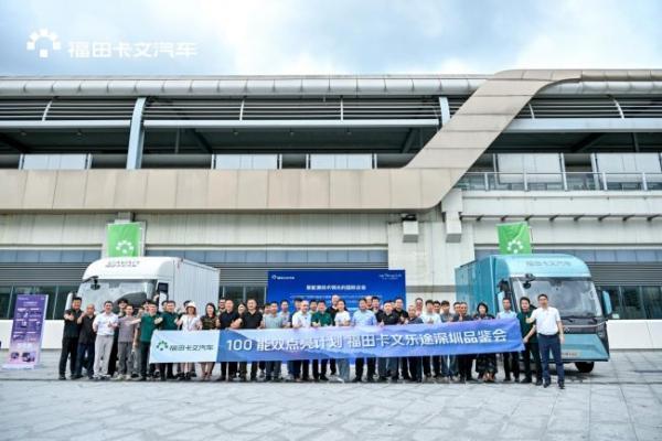 战略升级：福田卡文乐途派用户共创联盟成立，能效先锋点评榜正式启航 