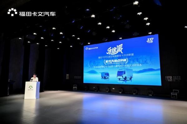 战略升级：福田卡文乐途派用户共创联盟成立，能效先锋点评榜正式启航 