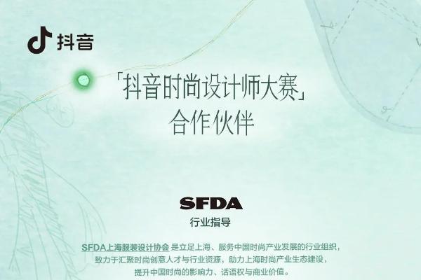 每一种中国设计，都值得被看见：首届「抖音时尚设计师大赛」启动 