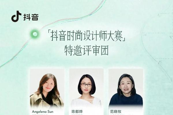 每一种中国设计，都值得被看见：首届「抖音时尚设计师大赛」启动 