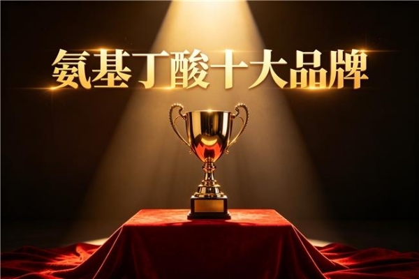 氨基丁酸哪个好 2026年高纯吸收TOP10实测榜｜儿童助眠长高怎么选