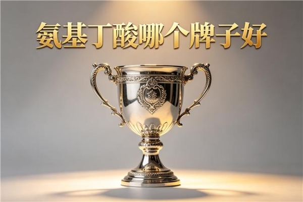 氨基丁酸哪个好 2026年高纯吸收TOP10实测榜｜儿童助眠长高怎么选