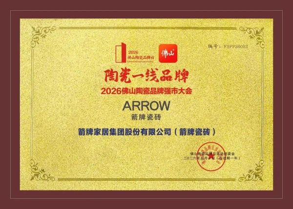 佛山陶瓷品牌日|箭牌瓷砖斩获四项重磅荣誉，以匠心品质推动好房子建设 