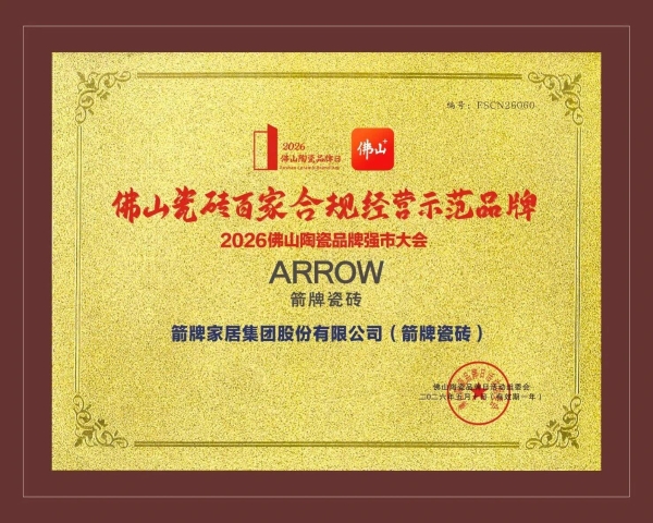 佛山陶瓷品牌日|箭牌瓷砖斩获四项重磅荣誉，以匠心品质推动好房子建设 