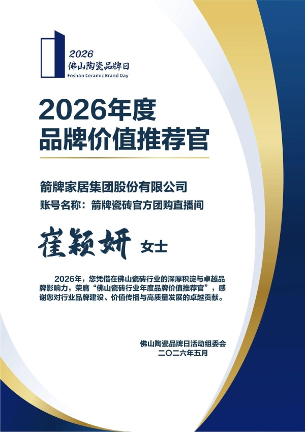 佛山陶瓷品牌日|箭牌瓷砖斩获四项重磅荣誉，以匠心品质推动好房子建设 