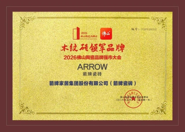 佛山陶瓷品牌日|箭牌瓷砖斩获四项重磅荣誉，以匠心品质推动好房子建设 