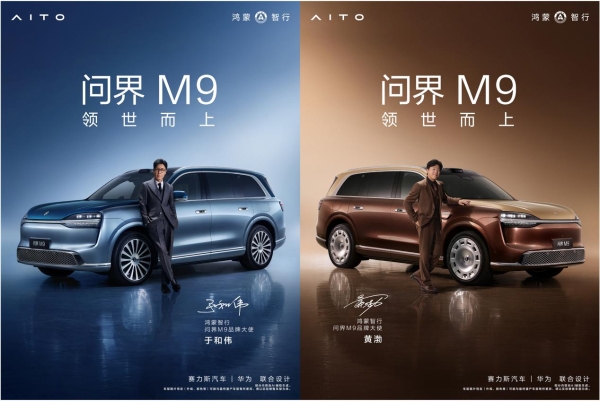 领世而上！“科技旗舰”再出牌，全新一代问界M9系列正式上市 
