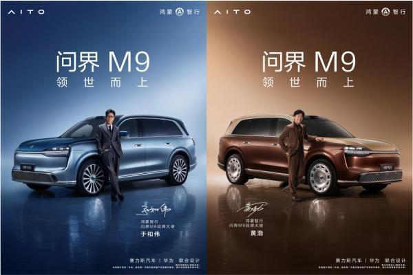 领世而上！“科技旗舰”再出牌，全新一代问界M9系列正式上市 