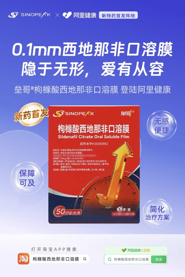 国内电商上架！垒哥®枸橼酸西地那非口溶膜在阿里健康全网首发 