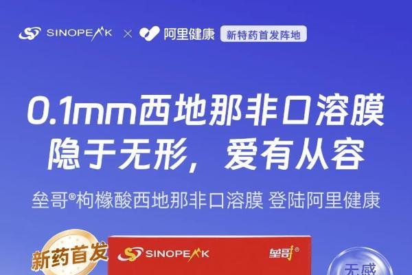 国内电商上架！垒哥®枸橼酸西地那非口溶膜在阿里健康全网首发 