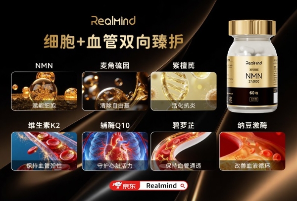 2026年618抗衰攻略：十大NMN品牌硬核评测，RealMind凭实力脱颖而出！ 