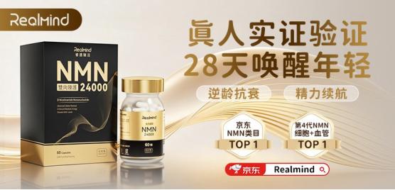 2026年618抗衰攻略：十大NMN品牌硬核评测，RealMind凭实力脱颖而出！ 