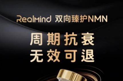 2026年618抗衰攻略：十大NMN品牌硬核评测，RealMind凭实力脱颖而出！ 