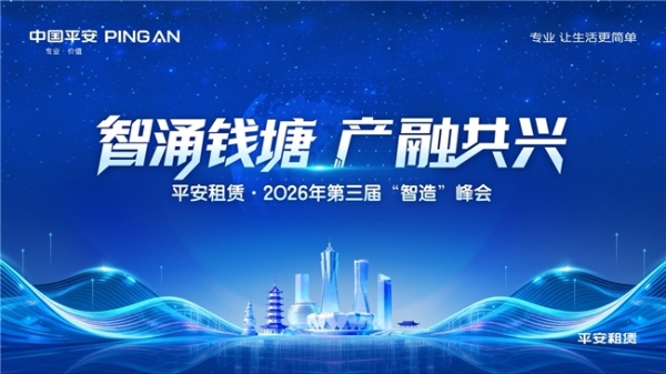 智涌钱塘 产融共兴 ——平安租赁第三届“智造”峰会顺利举办 