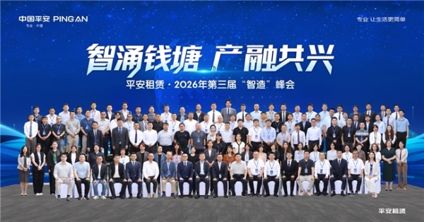 智涌钱塘 产融共兴 ——平安租赁第三届“智造”峰会顺利举办 