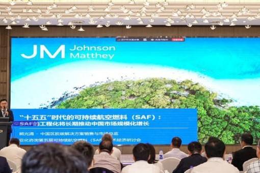 航空脱碳破局！庄信万丰直播深度拆解：SAF如何撑起中国能源安全与绿色未来？  
