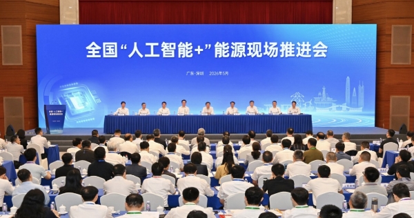 全国“人工智能+”能源现场推进会，远景首提AI电力系统 