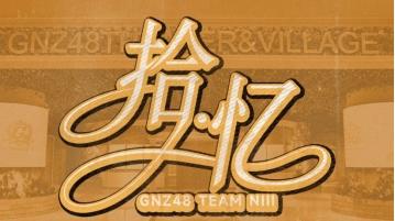《GNZ48十周年：在舞台与回忆中继续书写属于青春的故事》 