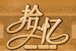 《GNZ48十周年：在舞台与回忆中继续书写属于青春的故事》 