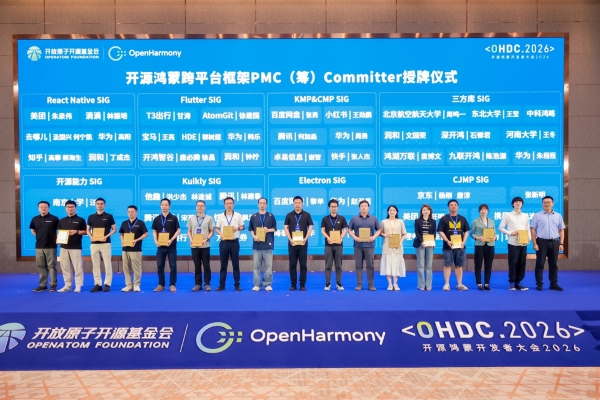 共建开源鸿蒙生态底座 跨平台PMC（筹）Committer授牌仪式举办 