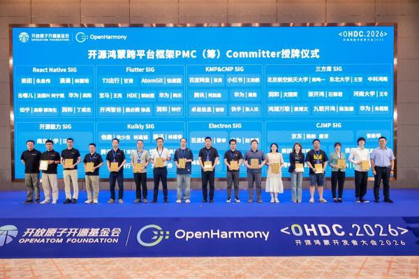 共建开源鸿蒙生态底座 跨平台PMC（筹）Committer授牌仪式举办 
