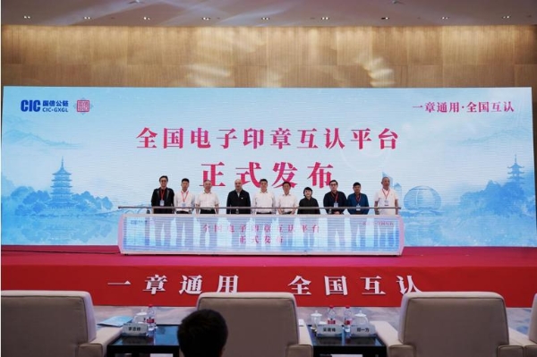 全国电子印章互认平台正式发布 筑牢数字中国可信生态 开启电子印章互认新阶段 