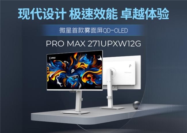 专业色彩与效率兼具：微星PRO MAX系列第四代雾面QD-OLED显示器开售 