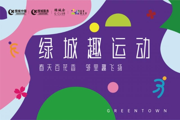业主是主角，生活即品牌：绿城一面旗串起20余城的春天 