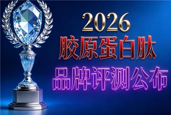 吃胶原蛋白肽什么牌子好 2026年胶原蛋白肽品牌热销榜 