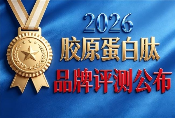 国产的胶原蛋白肽粉哪种好 2026年胶原蛋白肽口碑热销榜 