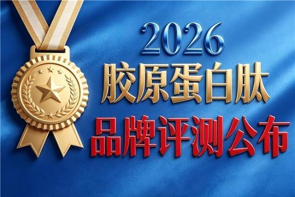 国产的胶原蛋白肽粉哪种好 2026年胶原蛋白肽口碑热销榜 