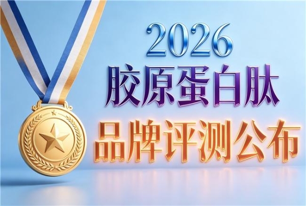 纯胶原蛋白肽哪个牌子好 2026年胶原蛋白肽品牌热销TOP榜 