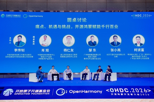 开源鸿蒙开发者大会2026成功举办 产学研协同共探智能操作系统未来 