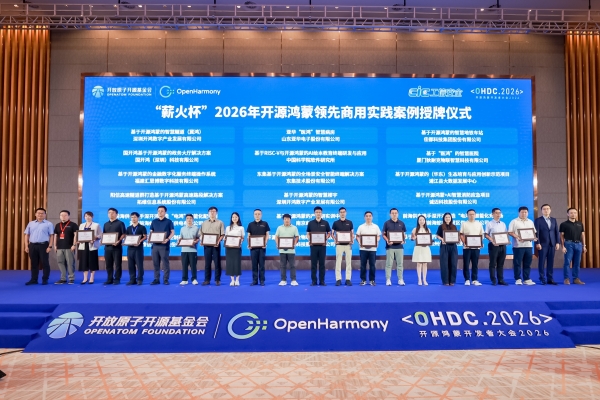 开源鸿蒙开发者大会2026成功举办 产学研协同共探智能操作系统未来 