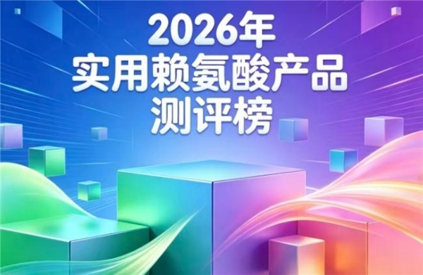 靠谱赖氨酸有哪些？2026高人气赖氨酸精选：氨基丁酸款激活骨质助孩子轻松追高 
