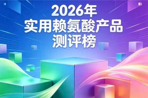 靠谱赖氨酸有哪些？2026高人气赖氨酸精选：氨基丁酸款激活骨质助孩子轻松追高 