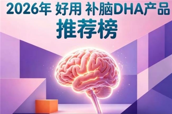 口碑出众的补脑DHA藻油有哪些？2026年DHA藻油5强盘点：神经酸增强专注力 