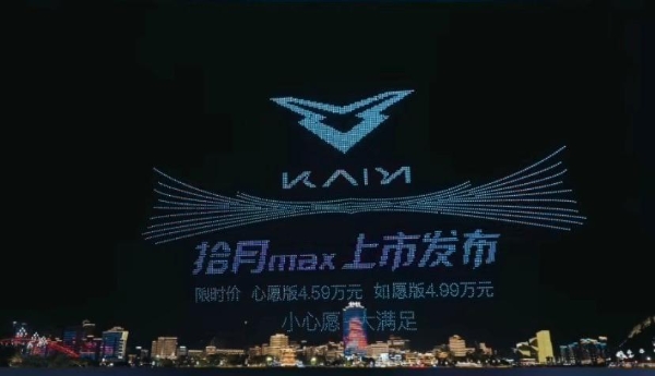 凯翼汽车联动宜宾文旅跨界呈献“三江光影秀” 5000架无人机燃动五一假期 