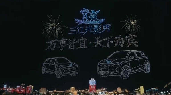 凯翼汽车联动宜宾文旅跨界呈献“三江光影秀” 5000架无人机燃动五一假期 