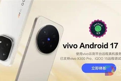 vivo首批适配Android 17版本操作系统 