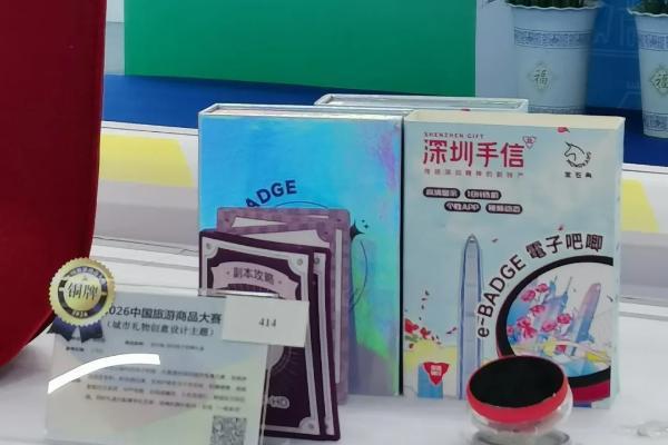 宝石角电子吧唧亮相“2026中国旅游商品大赛” 斩获赛事铜牌 