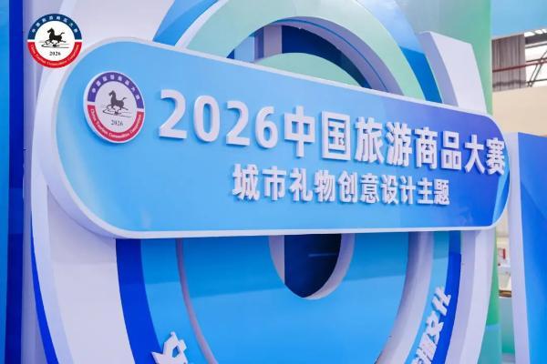 宝石角电子吧唧亮相“2026中国旅游商品大赛” 斩获赛事铜牌 